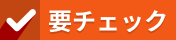 要チェック