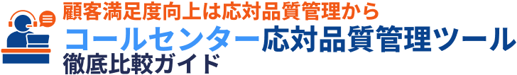 コールセンター応対品質管理ツール徹底比較ガイド -2026年最新版-